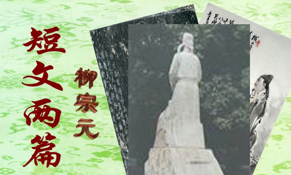 八年级语文上册 第29课(短文两篇)课件 冀教版 课件