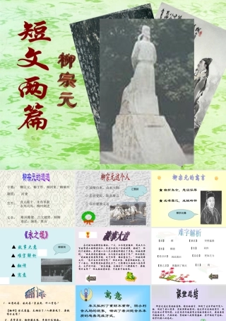 八年级语文上册 第29课(短文两篇)课件 冀教版 课件