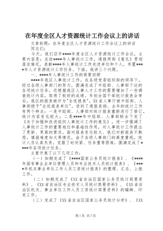 在年度全区人才资源统计工作会议上的讲话