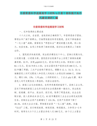 市委常委科学发展观学习材料与市委干部积极开拓作风建设调研汇编