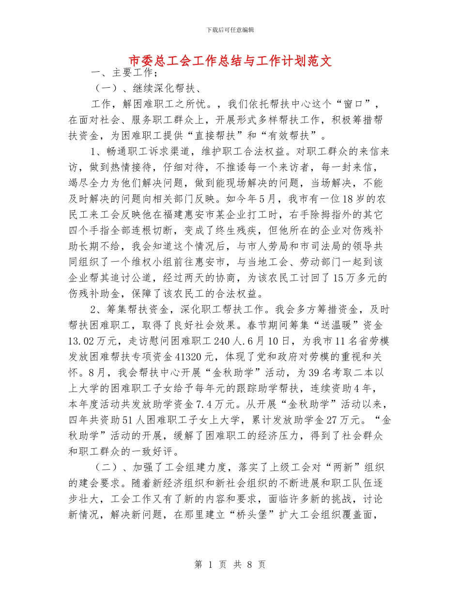 市委总工会工作总结与工作计划范文_第1页