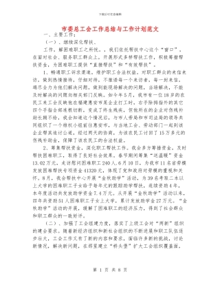 市委总工会工作总结与工作计划范文