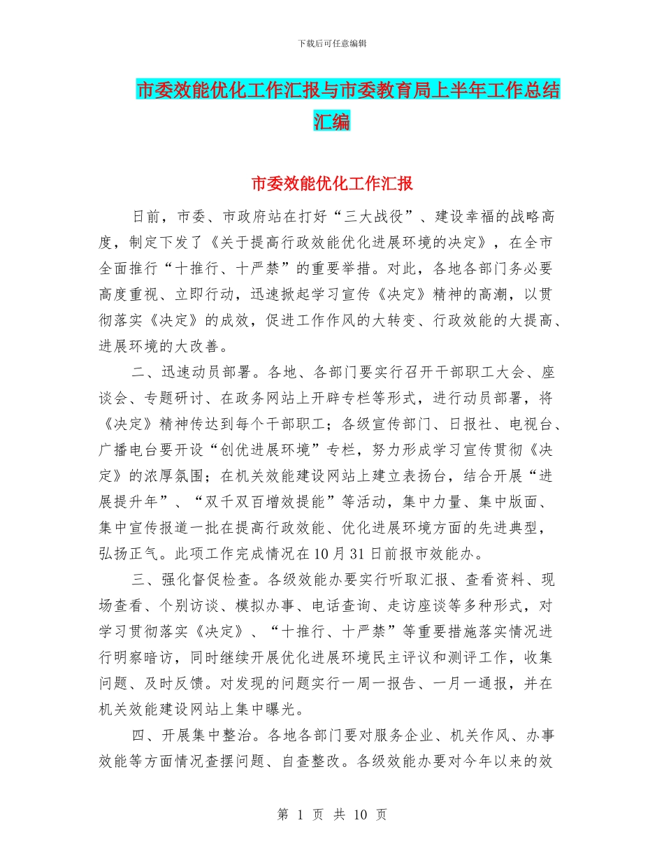 市委效能优化工作汇报与市委教育局上半年工作总结汇编_第1页