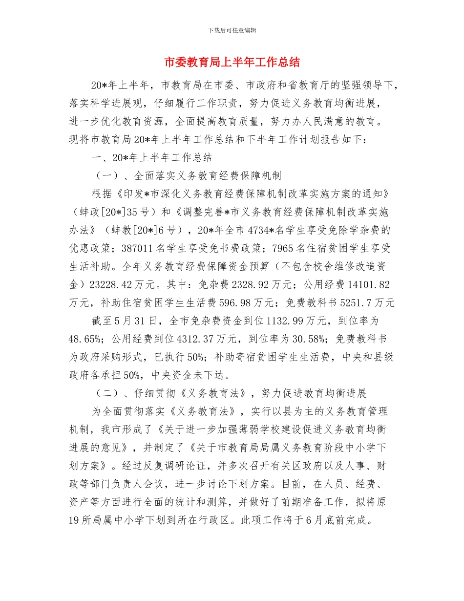 市委效能优化工作汇报与市委教育局上半年工作总结汇编_第3页