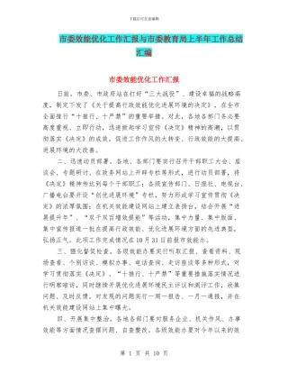 市委效能优化工作汇报与市委教育局上半年工作总结汇编