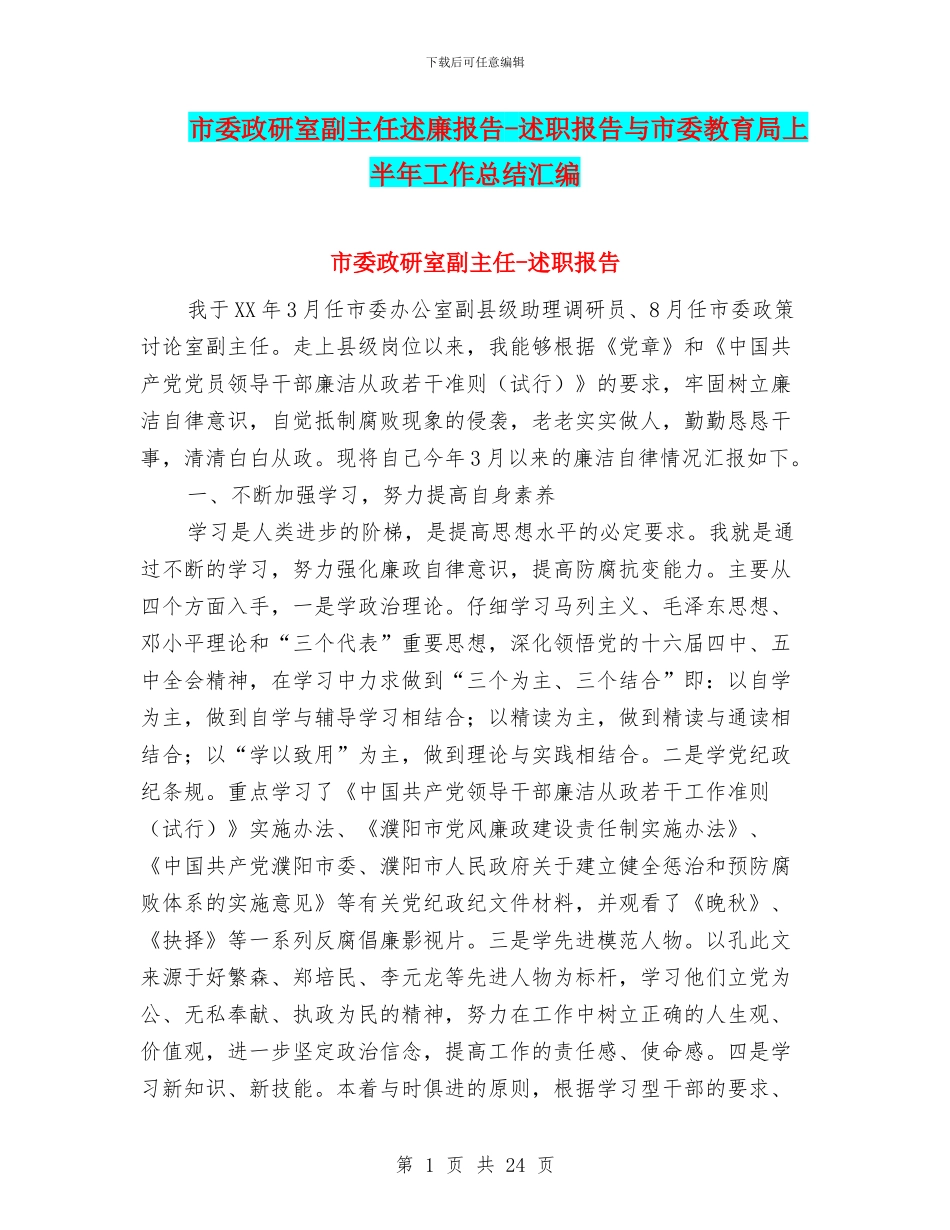 市委政研室副主任述廉报告_第1页