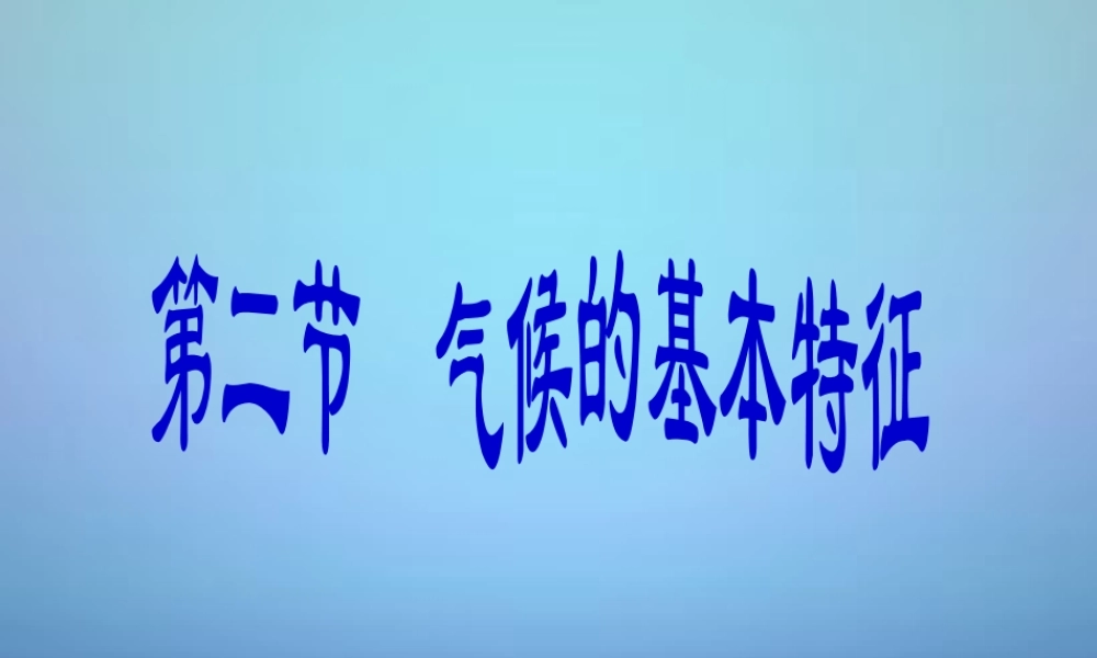 八年级地理上册 2.2 气候基本特征课件 (新版)商务星球版 课件