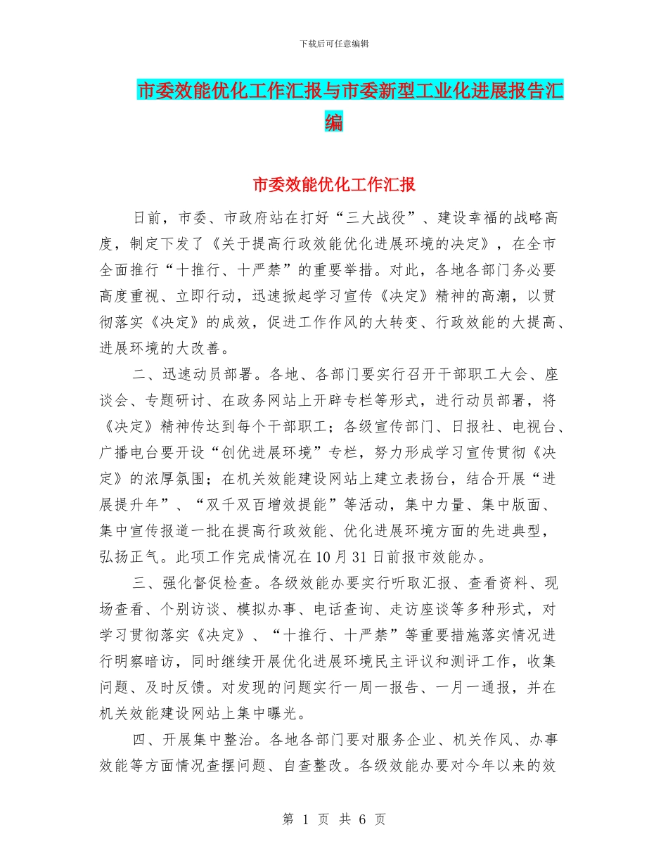 市委效能优化工作汇报与市委新型工业化发展报告汇编_第1页