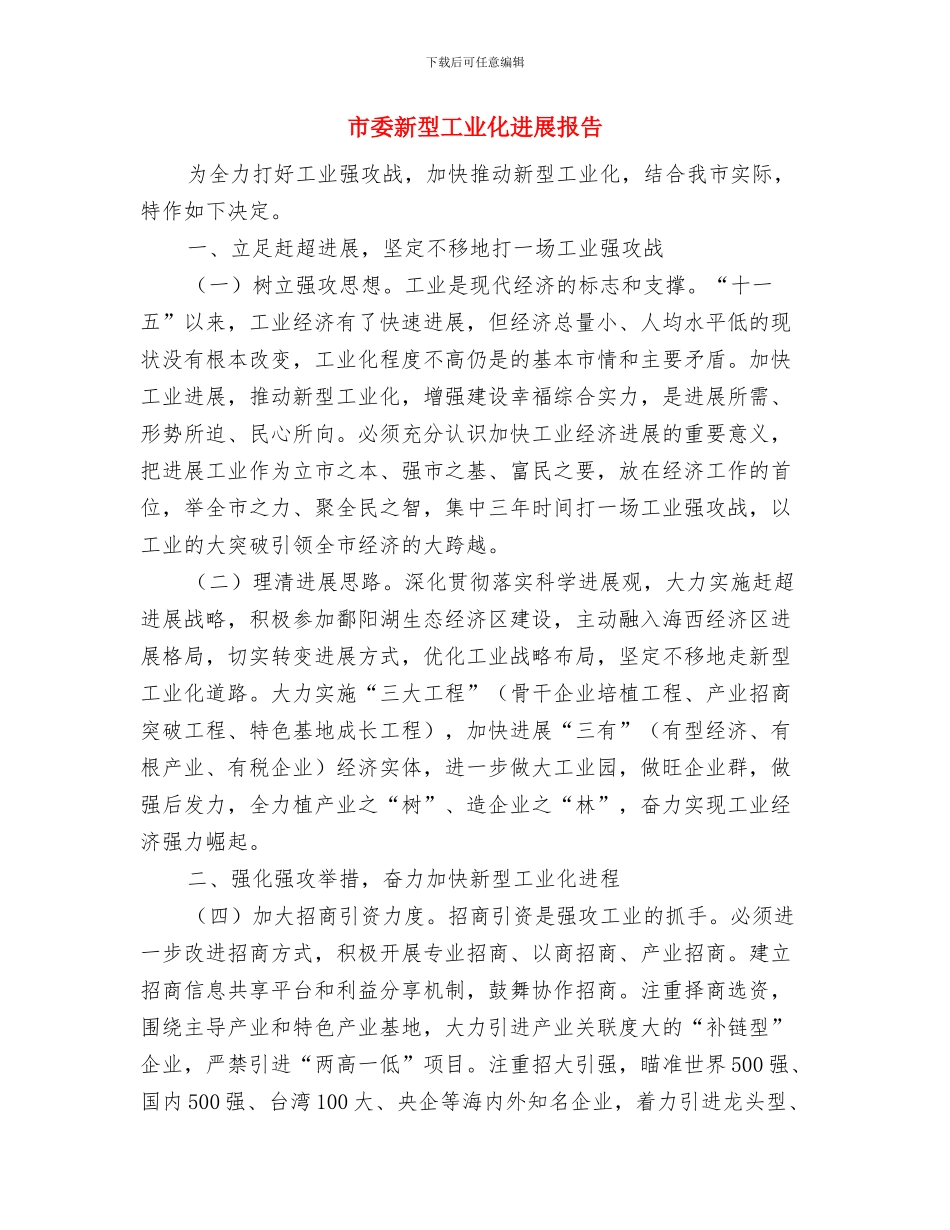 市委效能优化工作汇报与市委新型工业化发展报告汇编_第3页