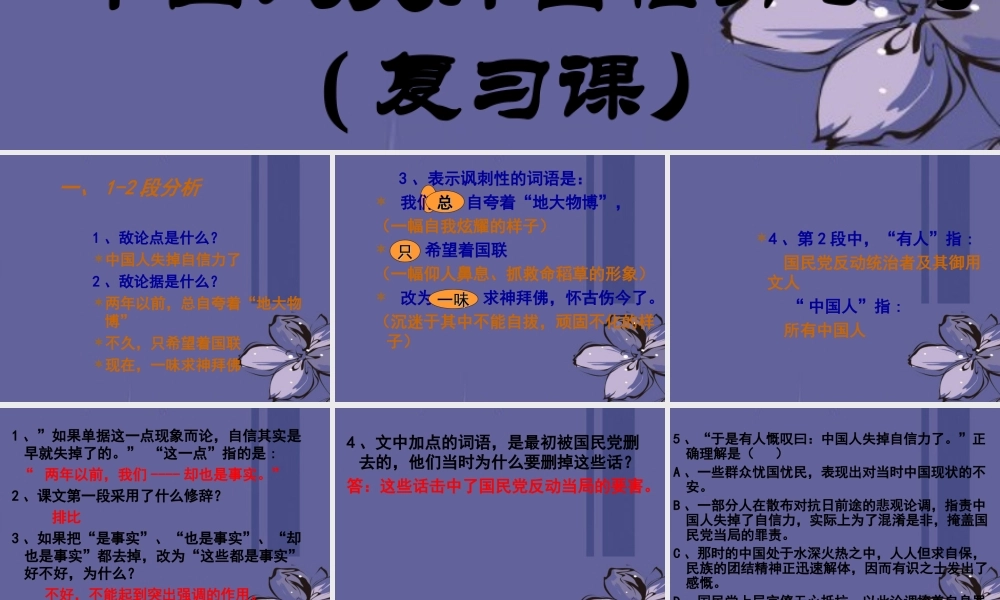 九年级语文 中国人失掉自信力了吗复习课件 新人教版 课件