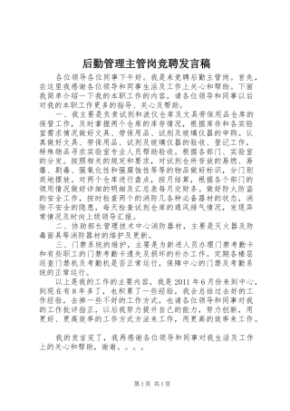 后勤管理主管岗竞聘发言稿