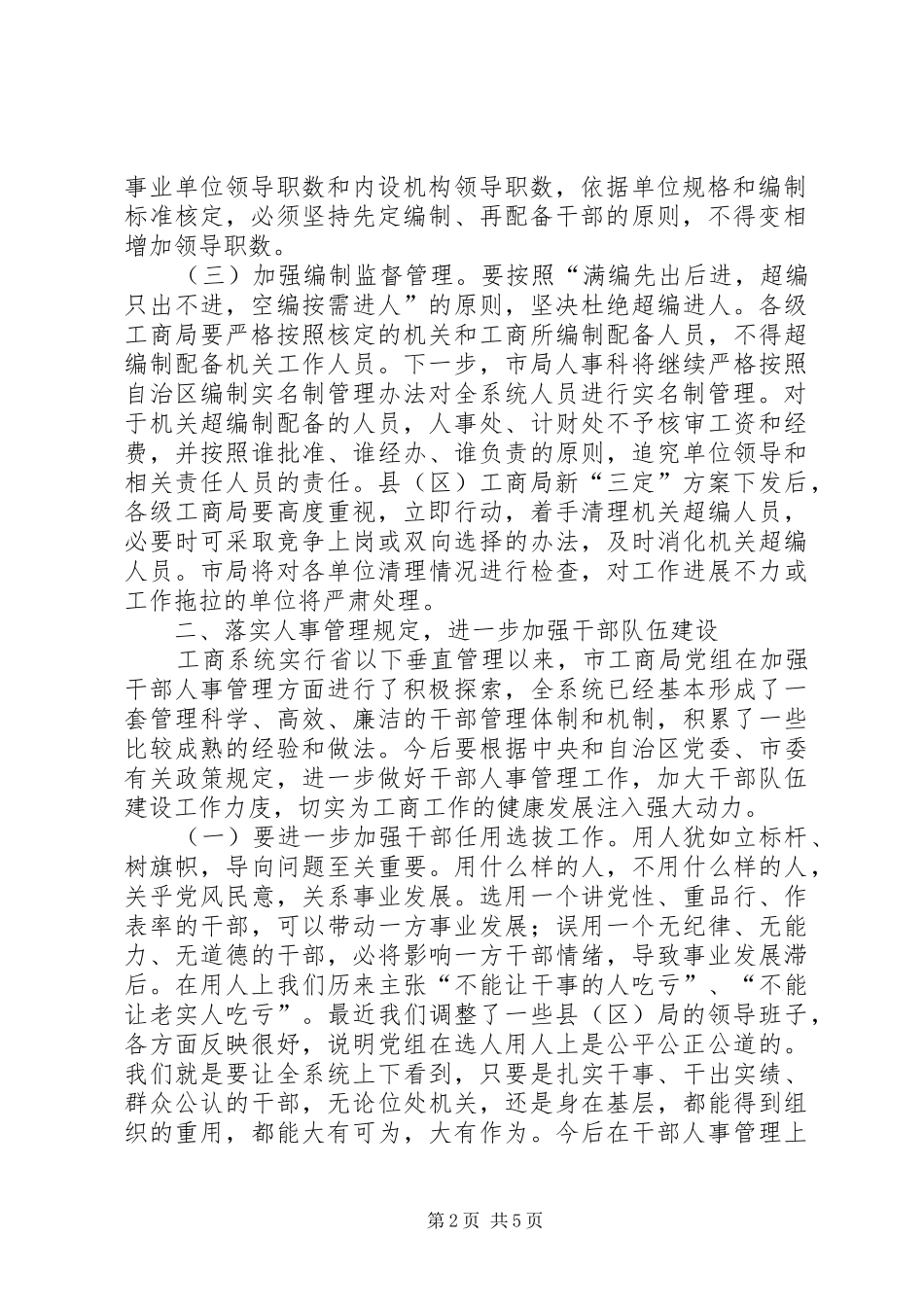 工商局长有人事管理会议上的讲话_第2页