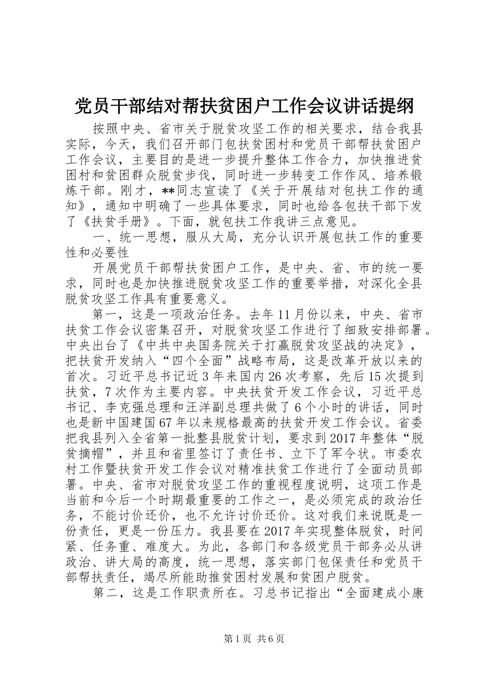 党员干部结对帮扶贫困户工作会议讲话提纲_第1页