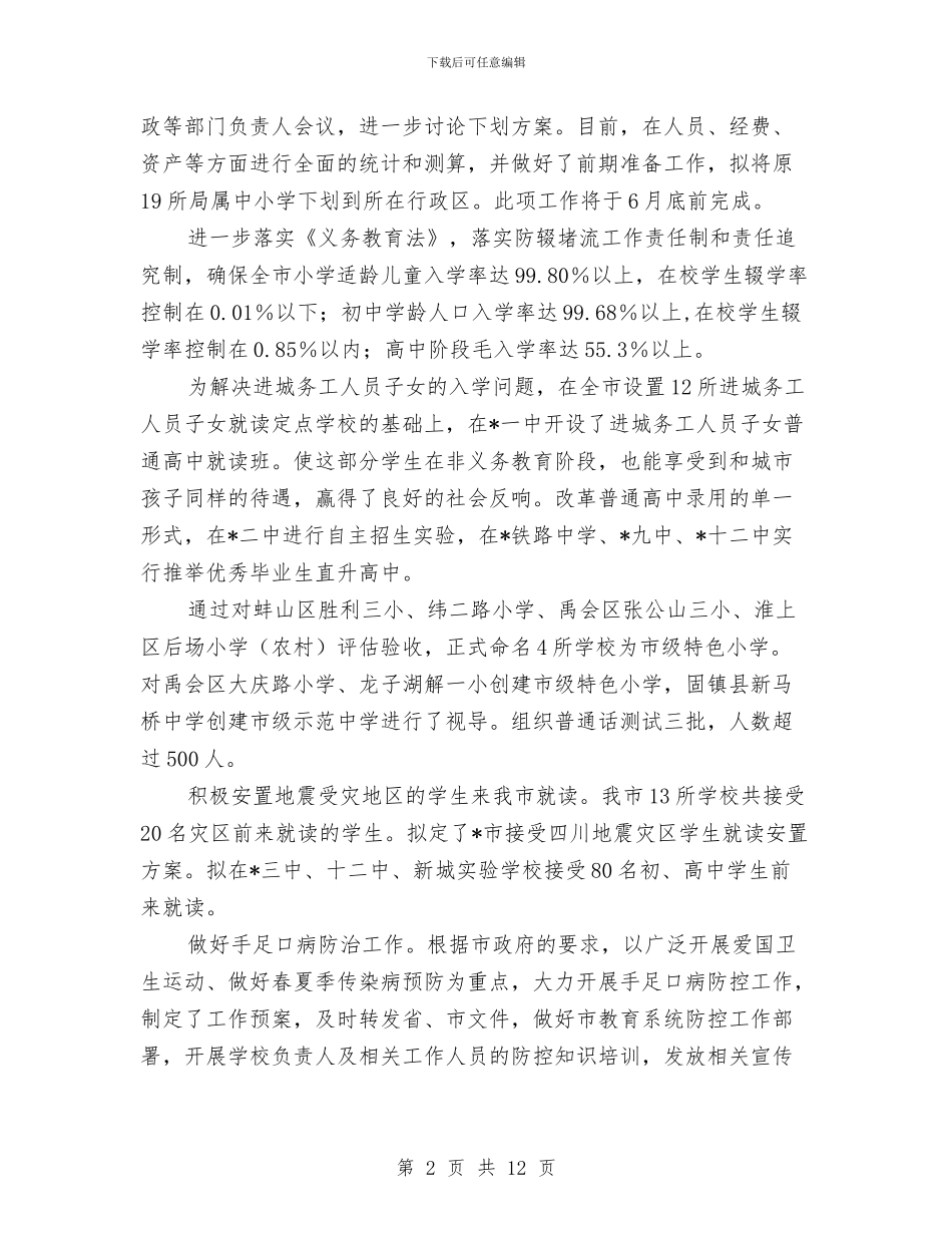 市委教育局上半年工作总结与市委新型工业化发展报告汇编_第2页