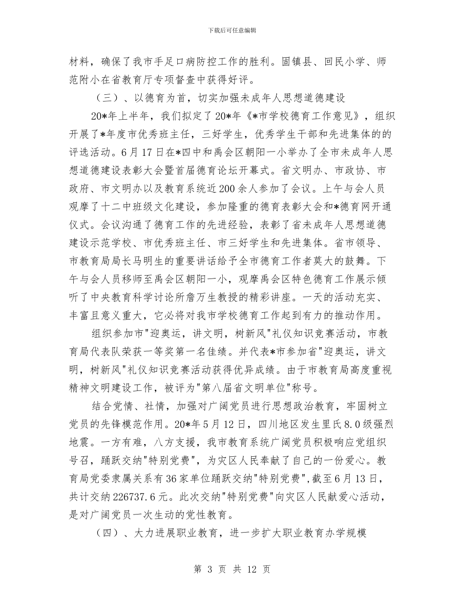 市委教育局上半年工作总结与市委新型工业化发展报告汇编_第3页