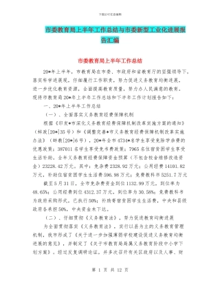 市委教育局上半年工作总结与市委新型工业化发展报告汇编