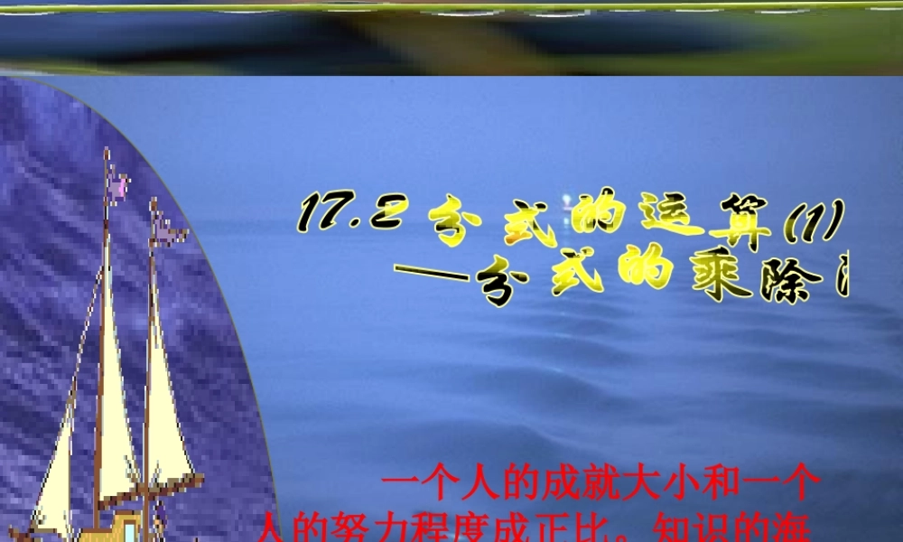 八年级数学下册 17-2-1分式的运算 课件 华东师大版 课件