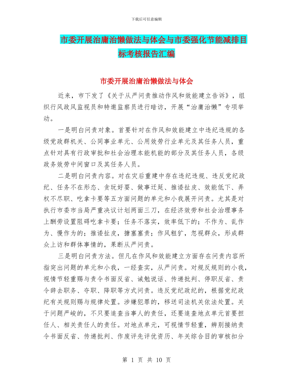 市委开展治庸治懒做法与体会与市委强化节能减排目标考核报告汇编_第1页