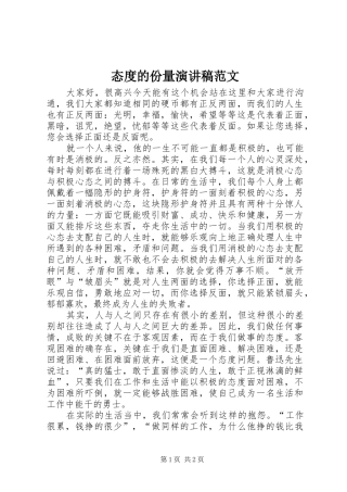 态度的份量演讲稿范文