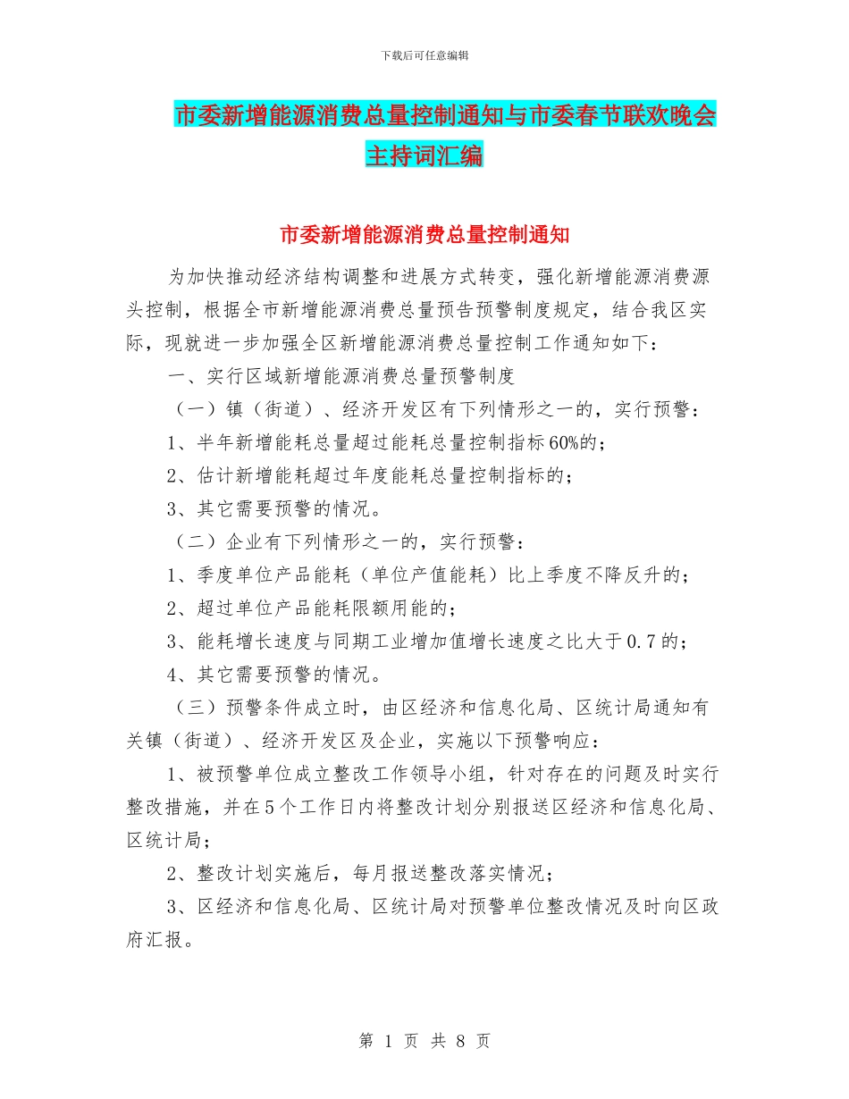 市委新增能源消费总量控制通知与市委春节联欢晚会主持词汇编_第1页