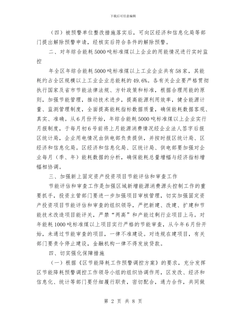 市委新增能源消费总量控制通知与市委春节联欢晚会主持词汇编_第2页