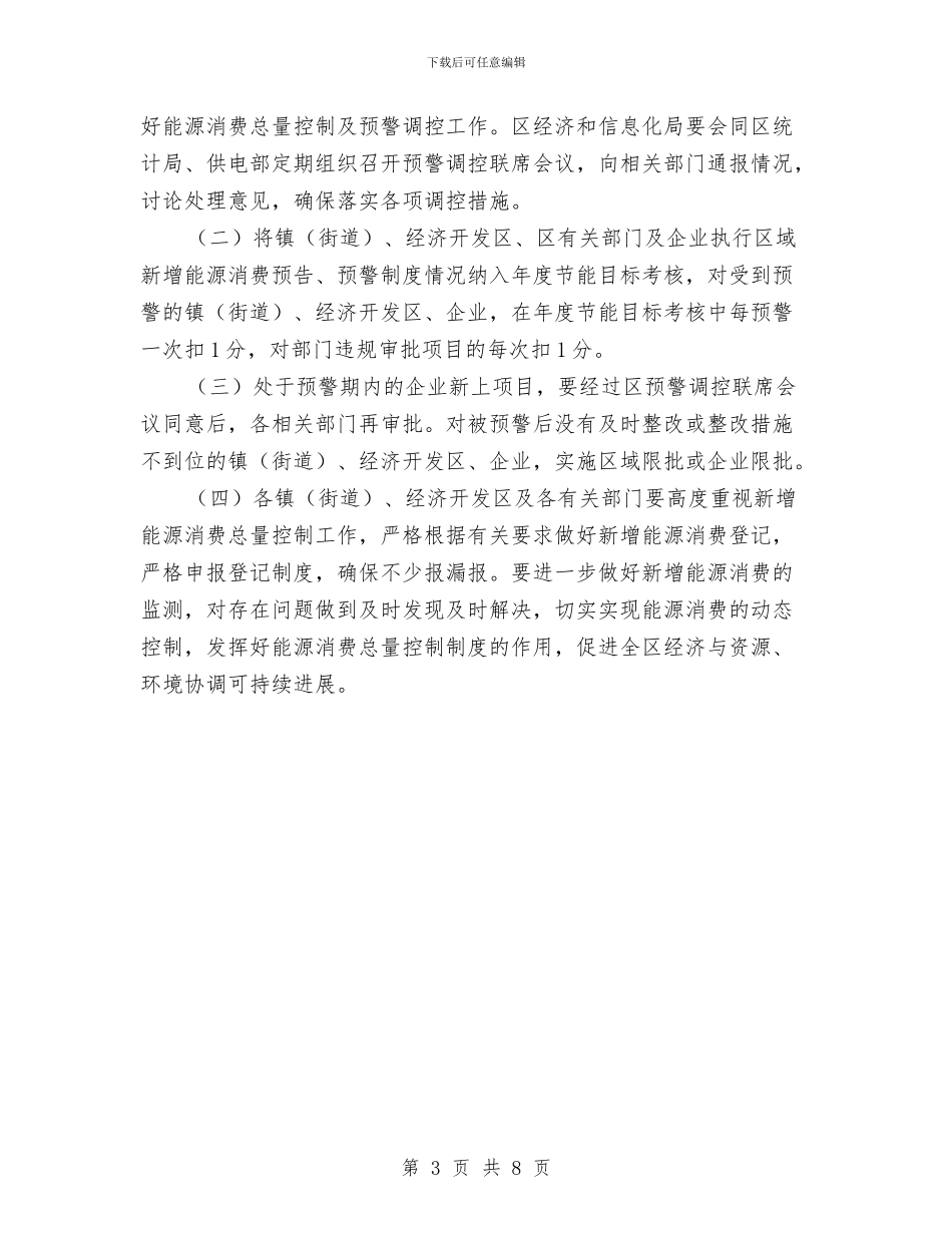 市委新增能源消费总量控制通知与市委春节联欢晚会主持词汇编_第3页
