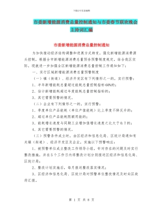 市委新增能源消费总量控制通知与市委春节联欢晚会主持词汇编