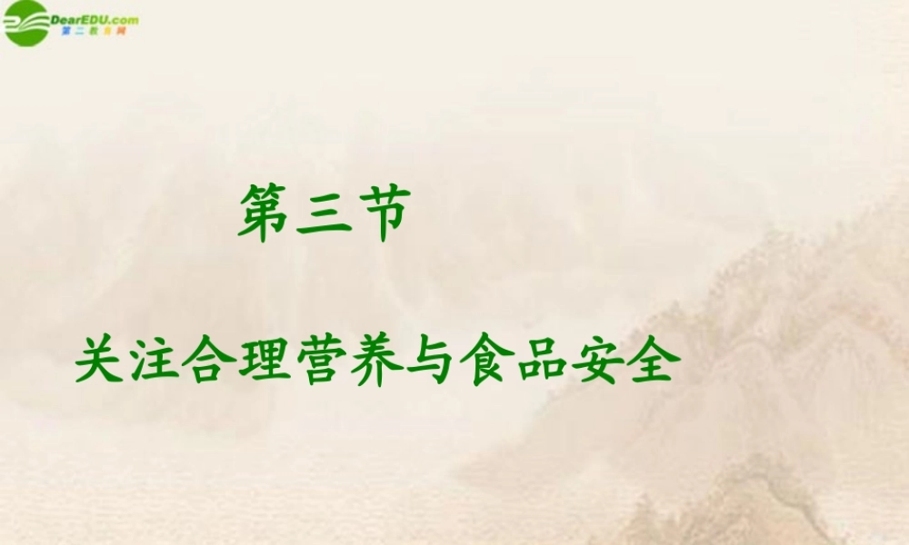 七年级生物下册 第二章第三节关注合理营养与食品安全课件 人教新课标版 课件