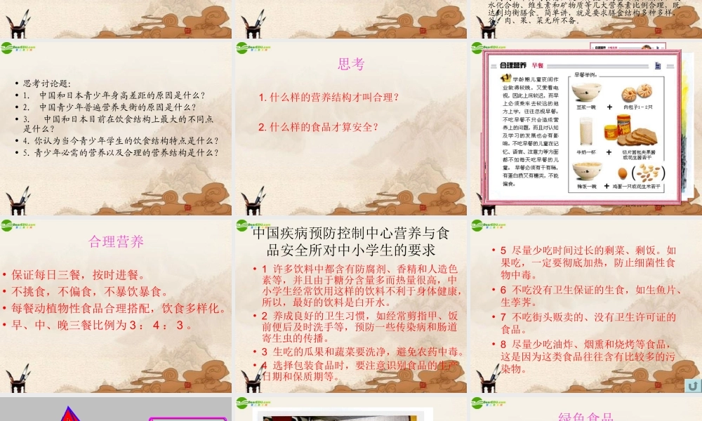 七年级生物下册 第二章第三节关注合理营养与食品安全课件 人教新课标版 课件