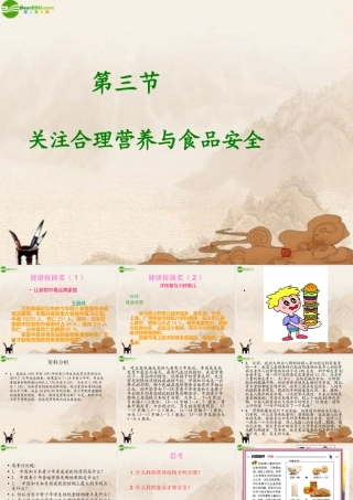 七年级生物下册 第二章第三节关注合理营养与食品安全课件 人教新课标版 课件