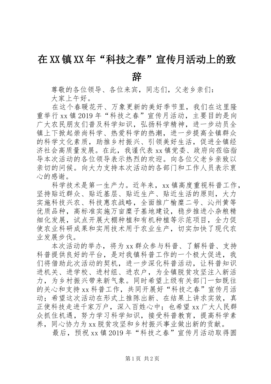 在XX镇XX年“科技之春”宣传月活动上的致辞_第1页