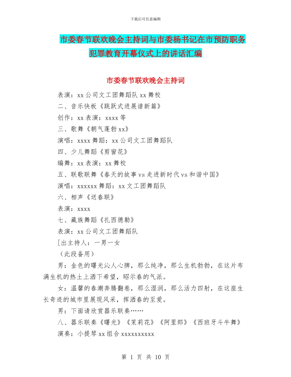 市委春节联欢晚会主持词与市委杨书记在市预防职务犯罪教育开幕仪式上的讲话汇编_第1页