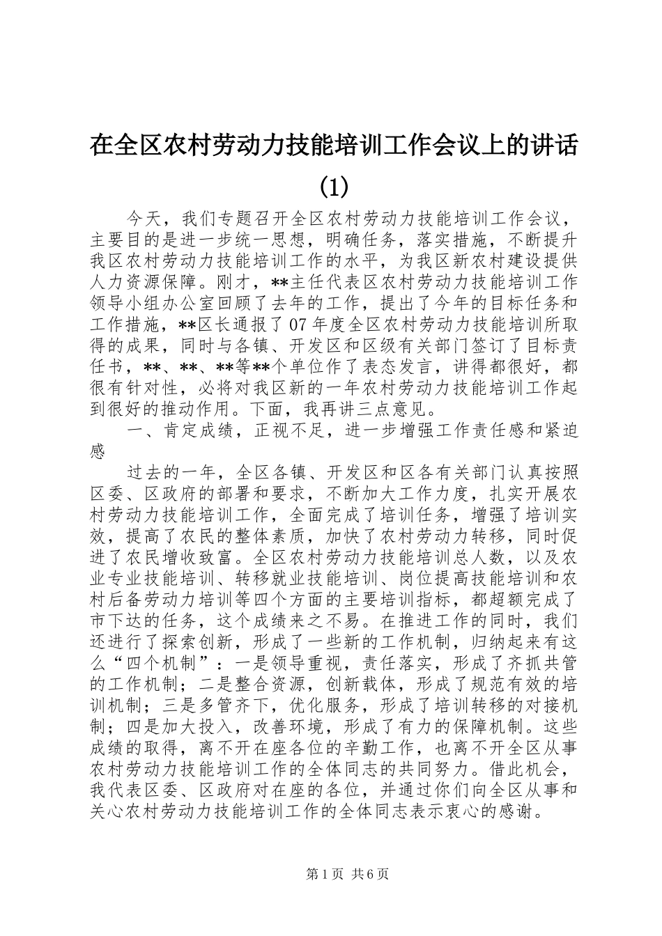 在全区农村劳动力技能培训工作会议上的讲话(1)_第1页
