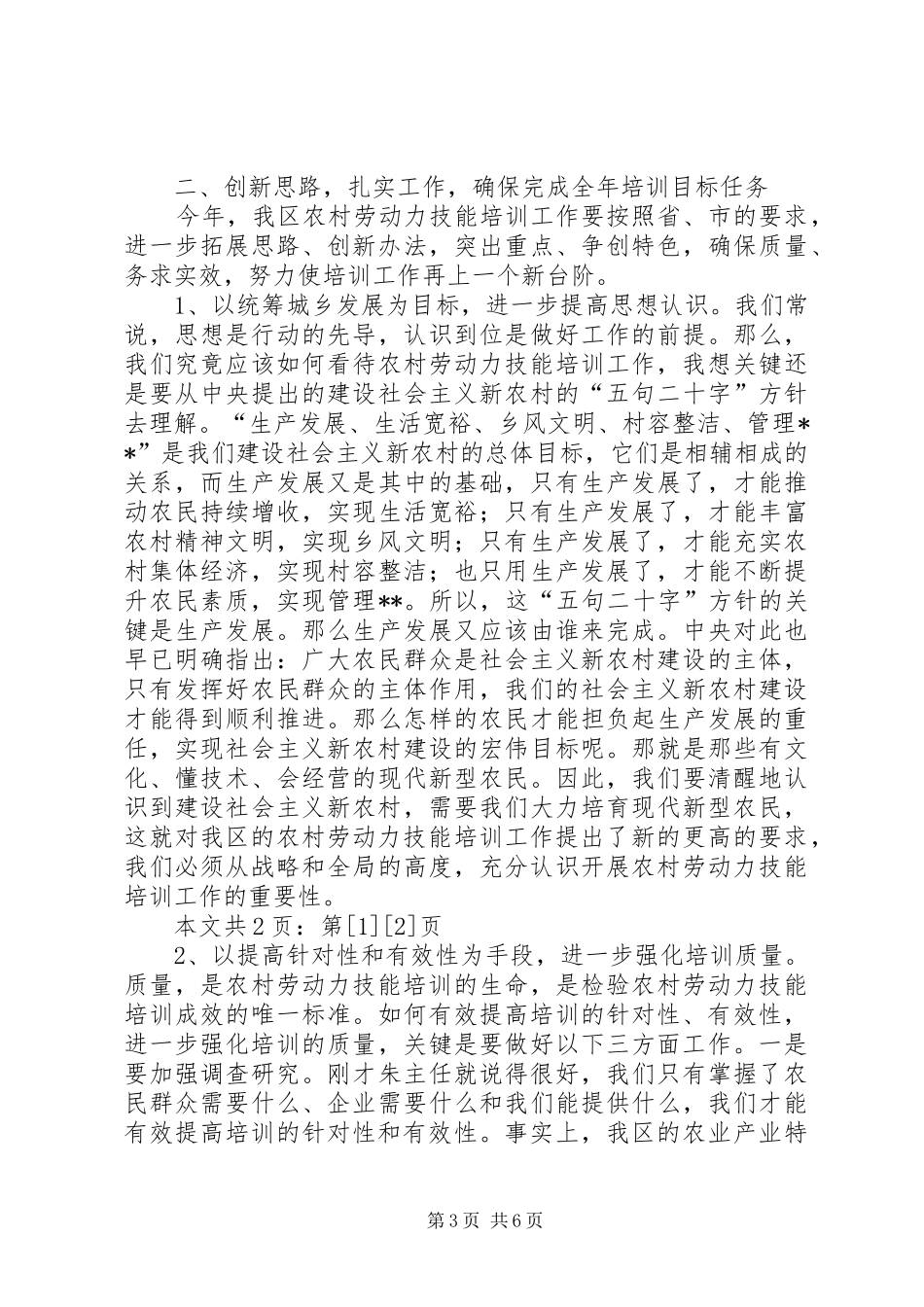 在全区农村劳动力技能培训工作会议上的讲话(1)_第3页