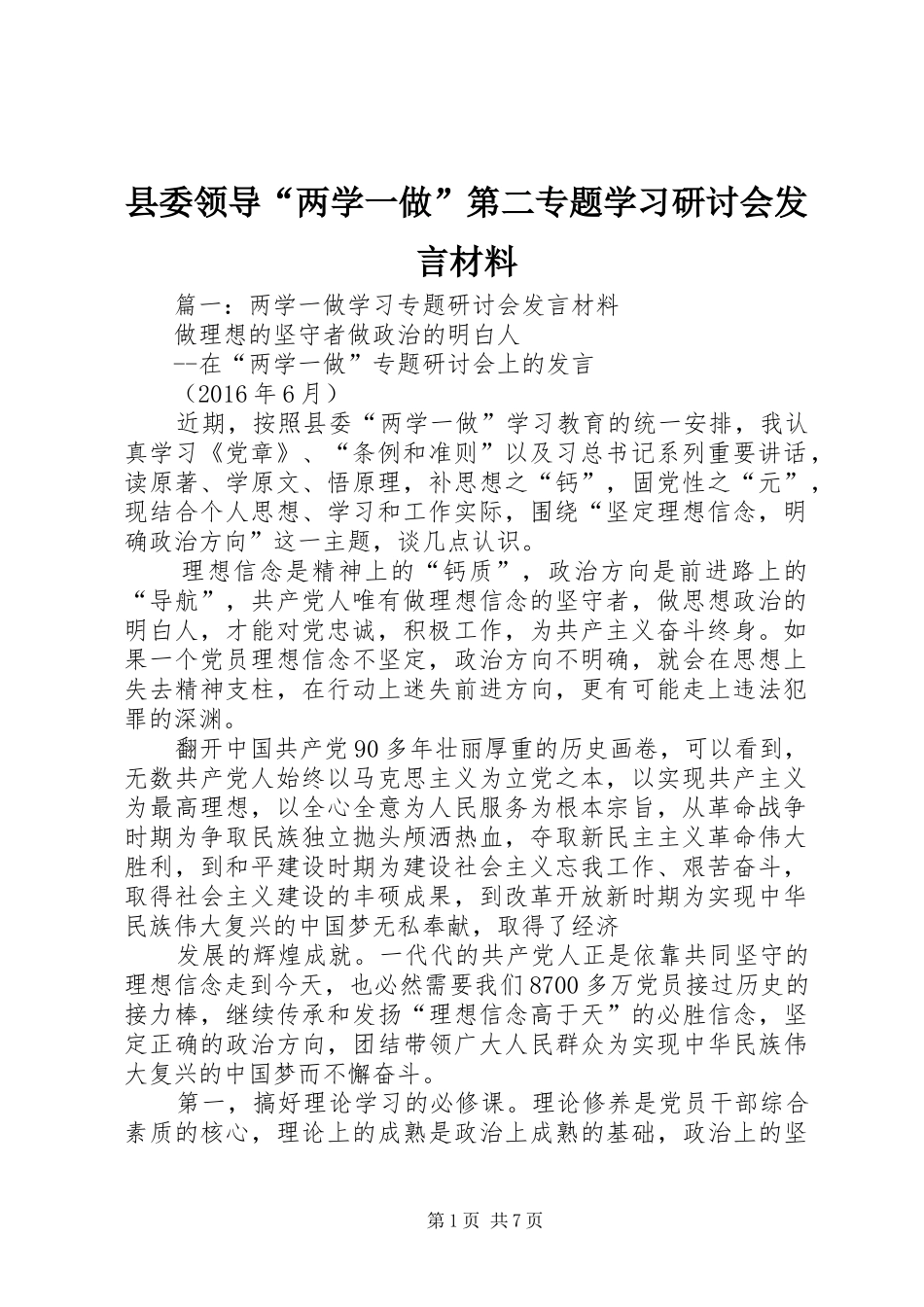 县委领导“两学一做”第二专题学习研讨会发言材料_第1页