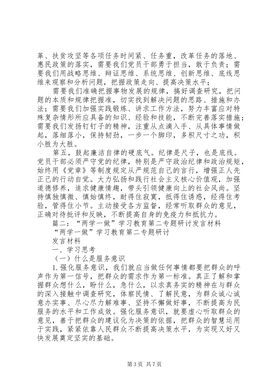 县委领导“两学一做”第二专题学习研讨会发言材料_第3页