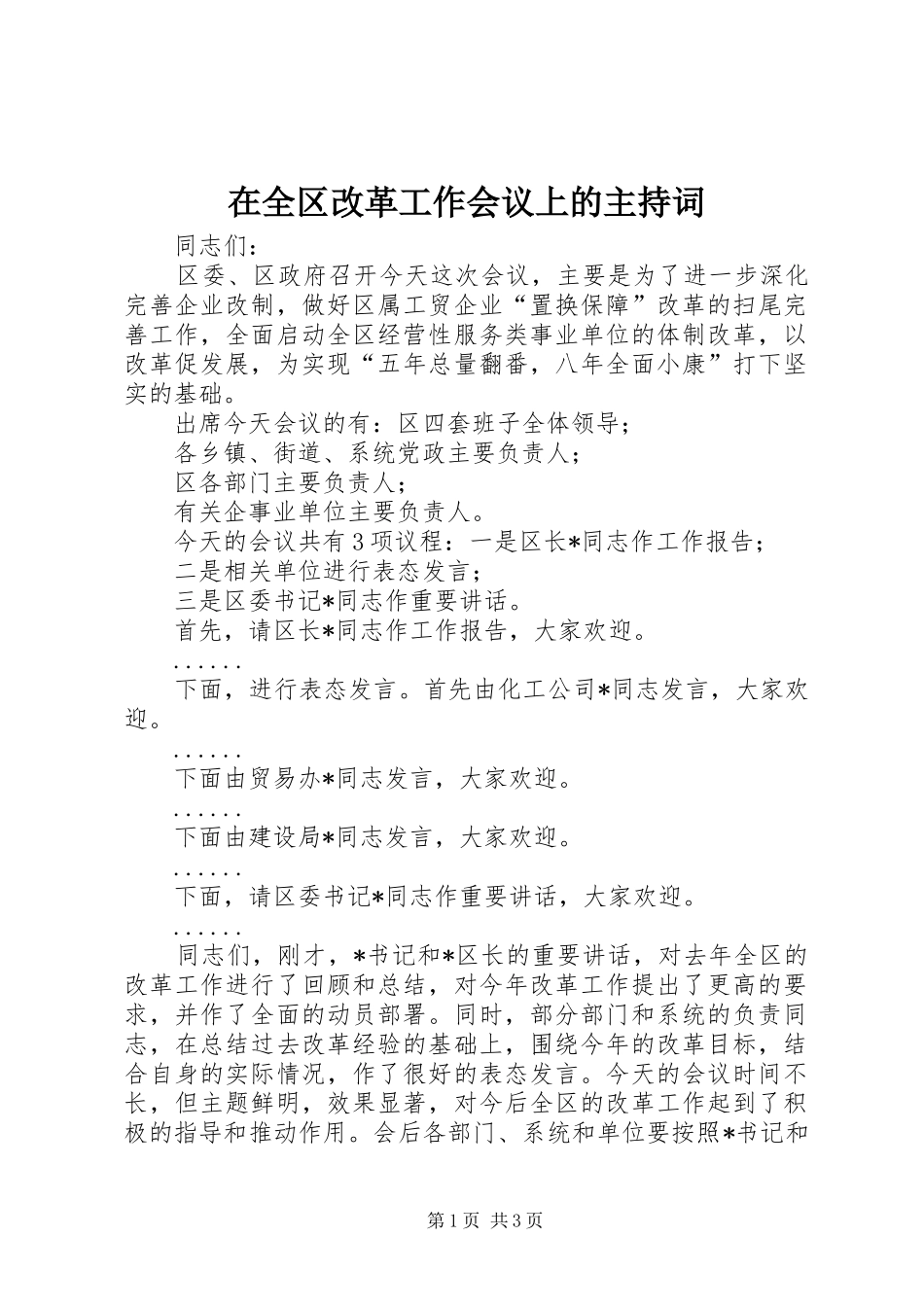 在全区改革工作会议上的主持词_第1页