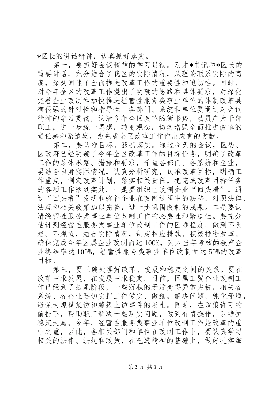 在全区改革工作会议上的主持词_第2页