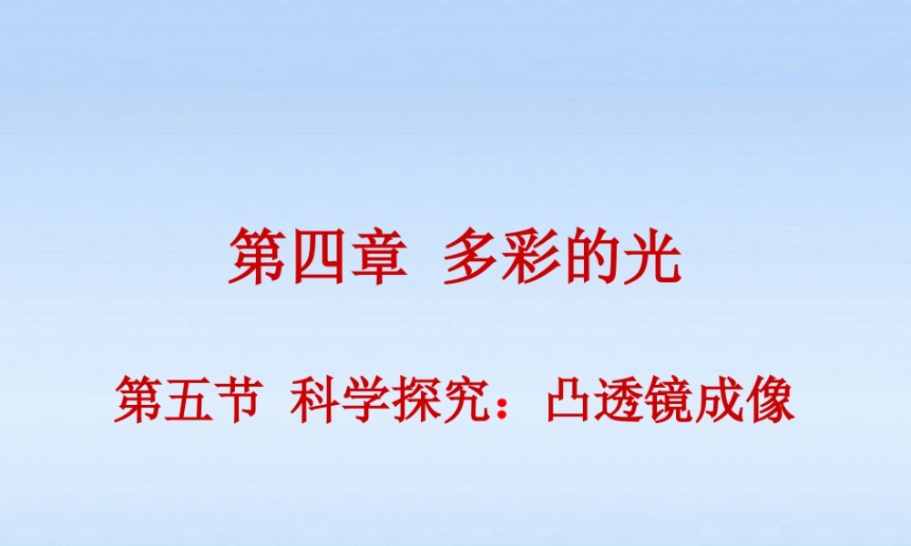 八年级物理上册 4.5 科学探究凸透镜成像课件 苏科版 课件