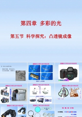 八年级物理上册 4.5 科学探究凸透镜成像课件 苏科版 课件