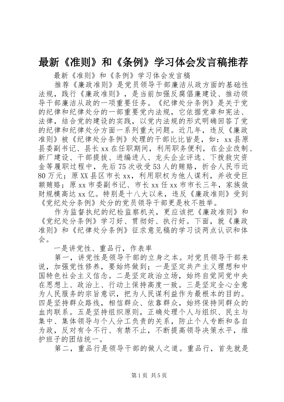 最新《准则》和《条例》学习体会发言稿推荐_第1页