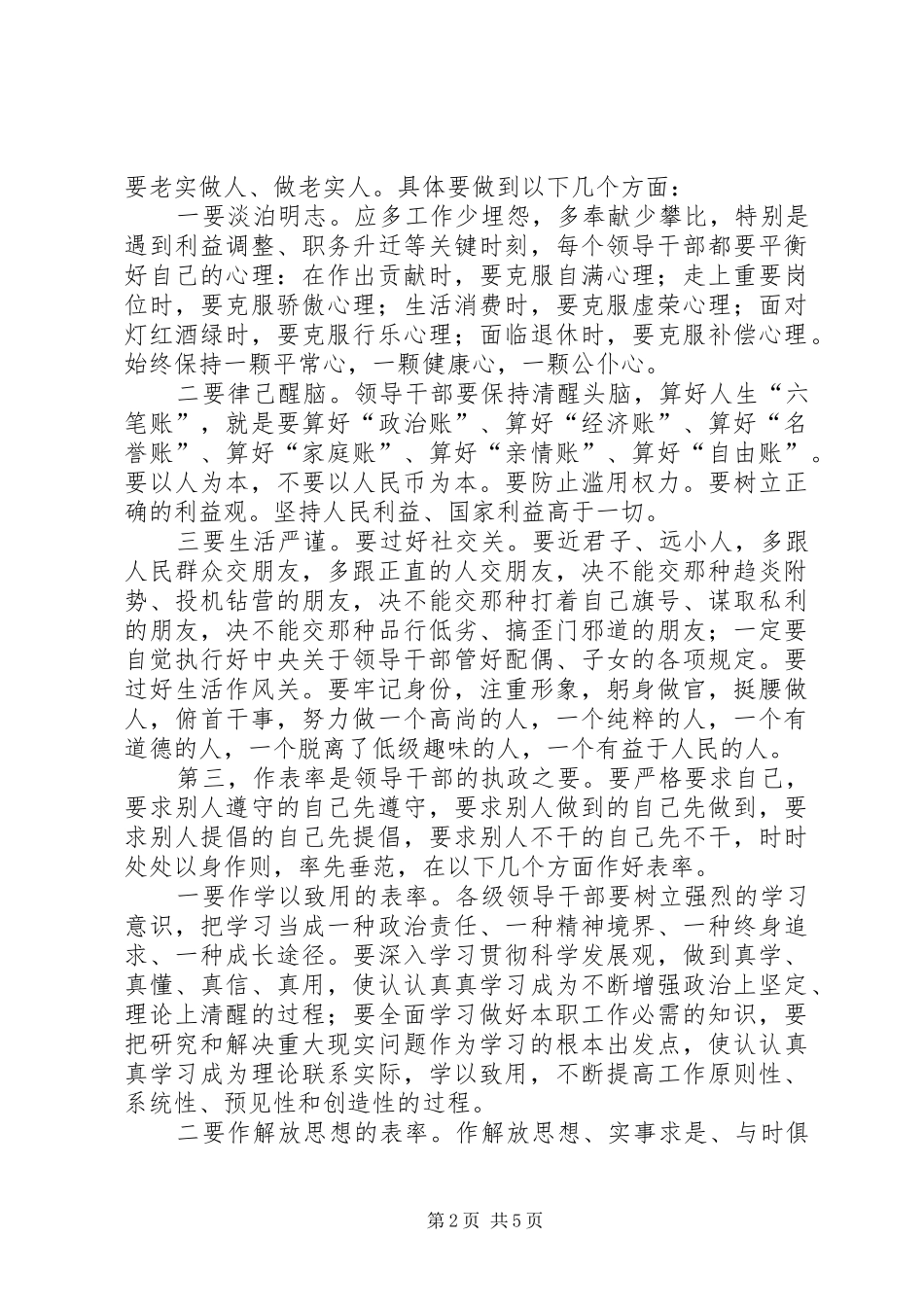 最新《准则》和《条例》学习体会发言稿推荐_第2页