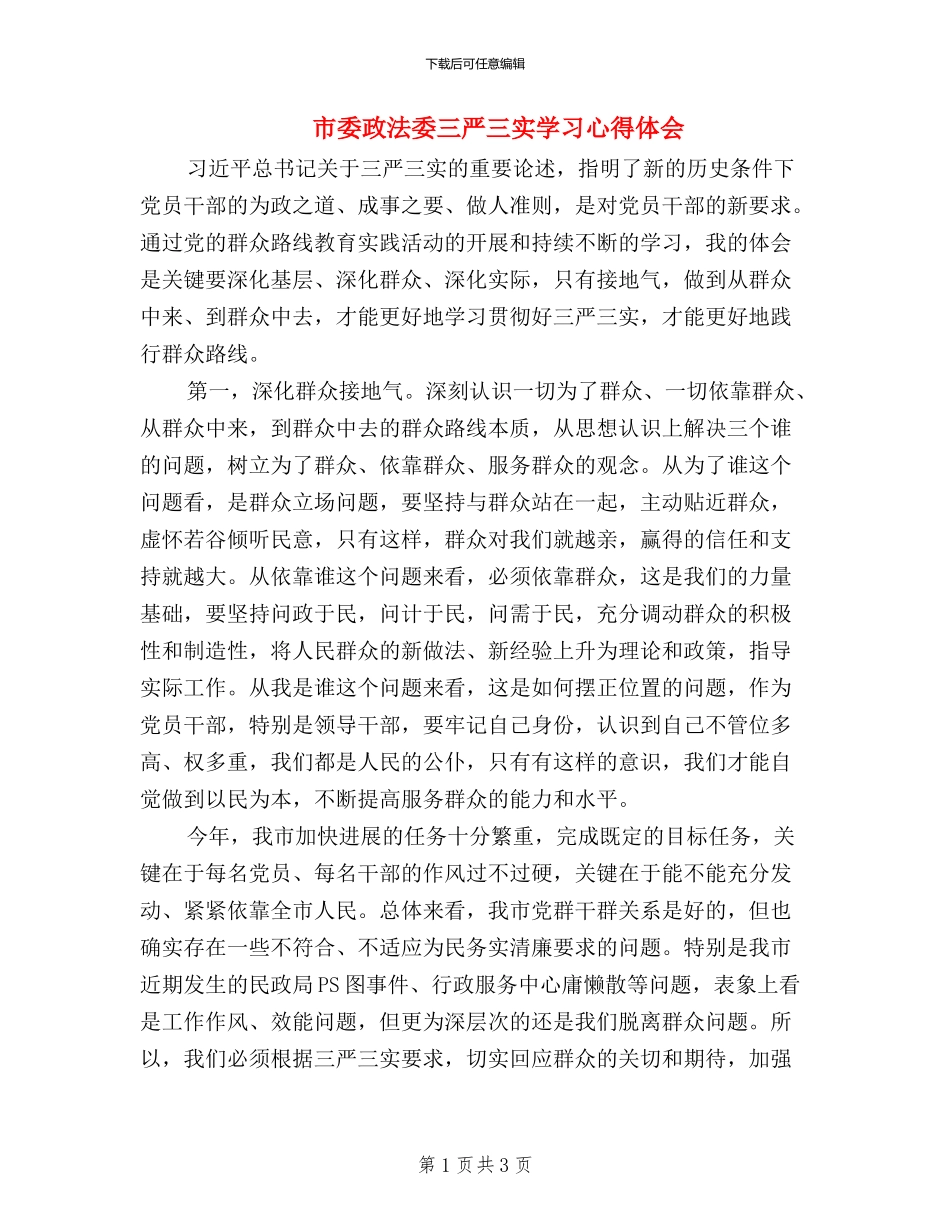 市委政法委三严三实学习心得体会_第1页