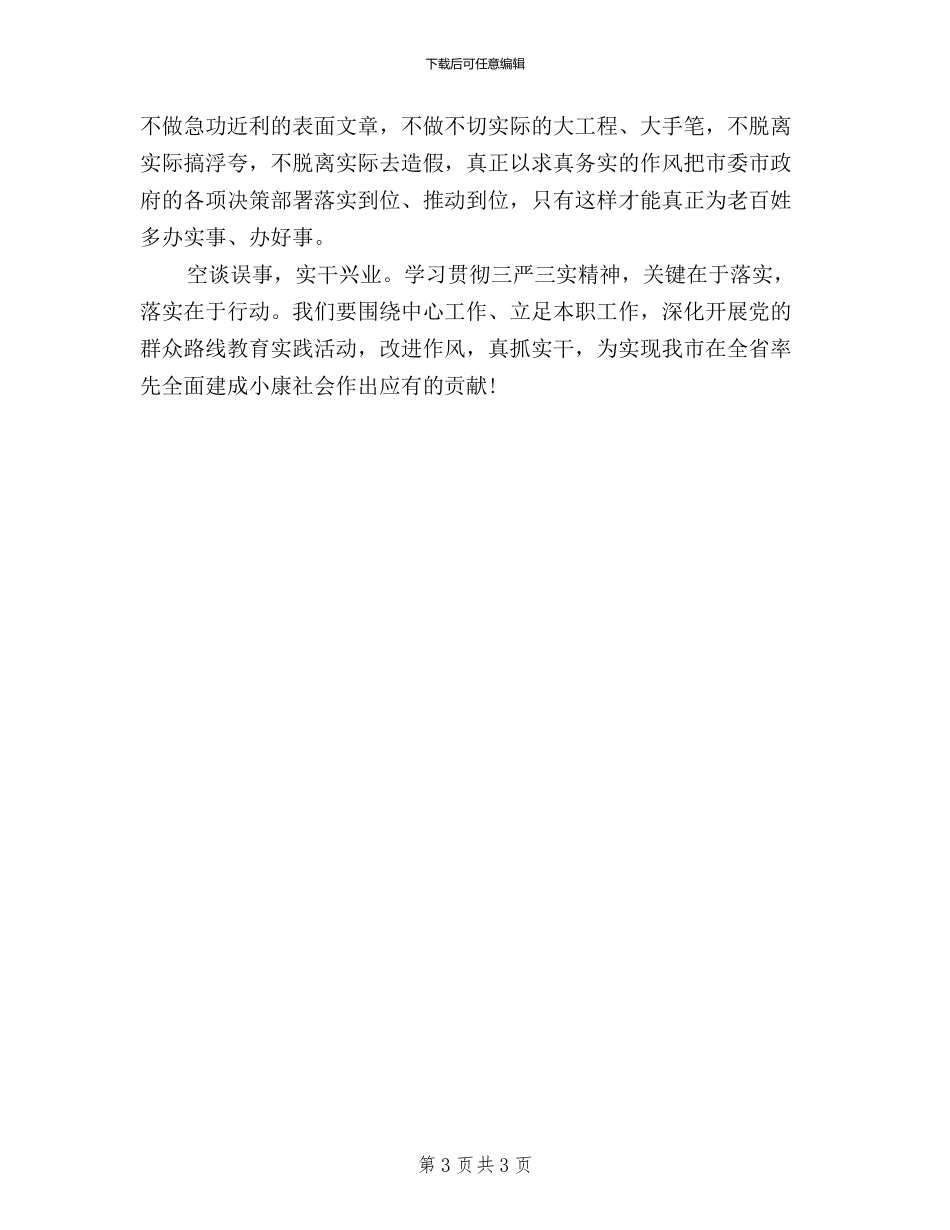 市委政法委三严三实学习心得体会_第3页