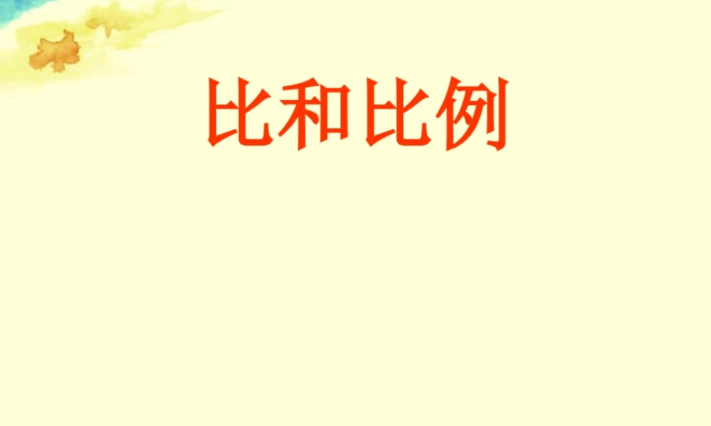 八年级数学上册(3.6比和比例)课件2 青岛版 课件
