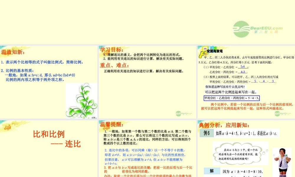 八年级数学上册(3.6比和比例)课件2 青岛版 课件