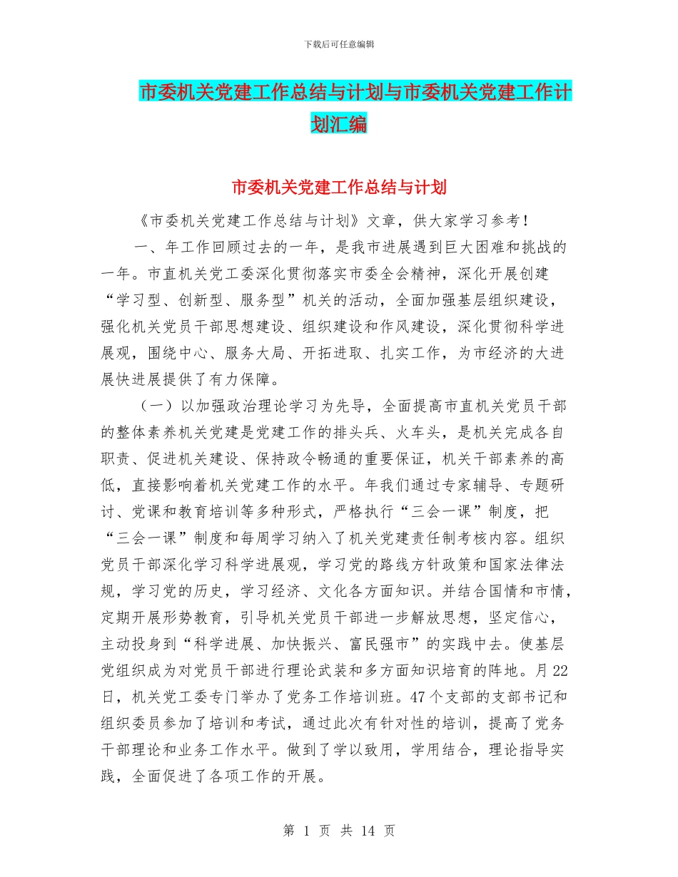 市委机关党建工作总结与计划与市委机关党建工作计划汇编_第1页