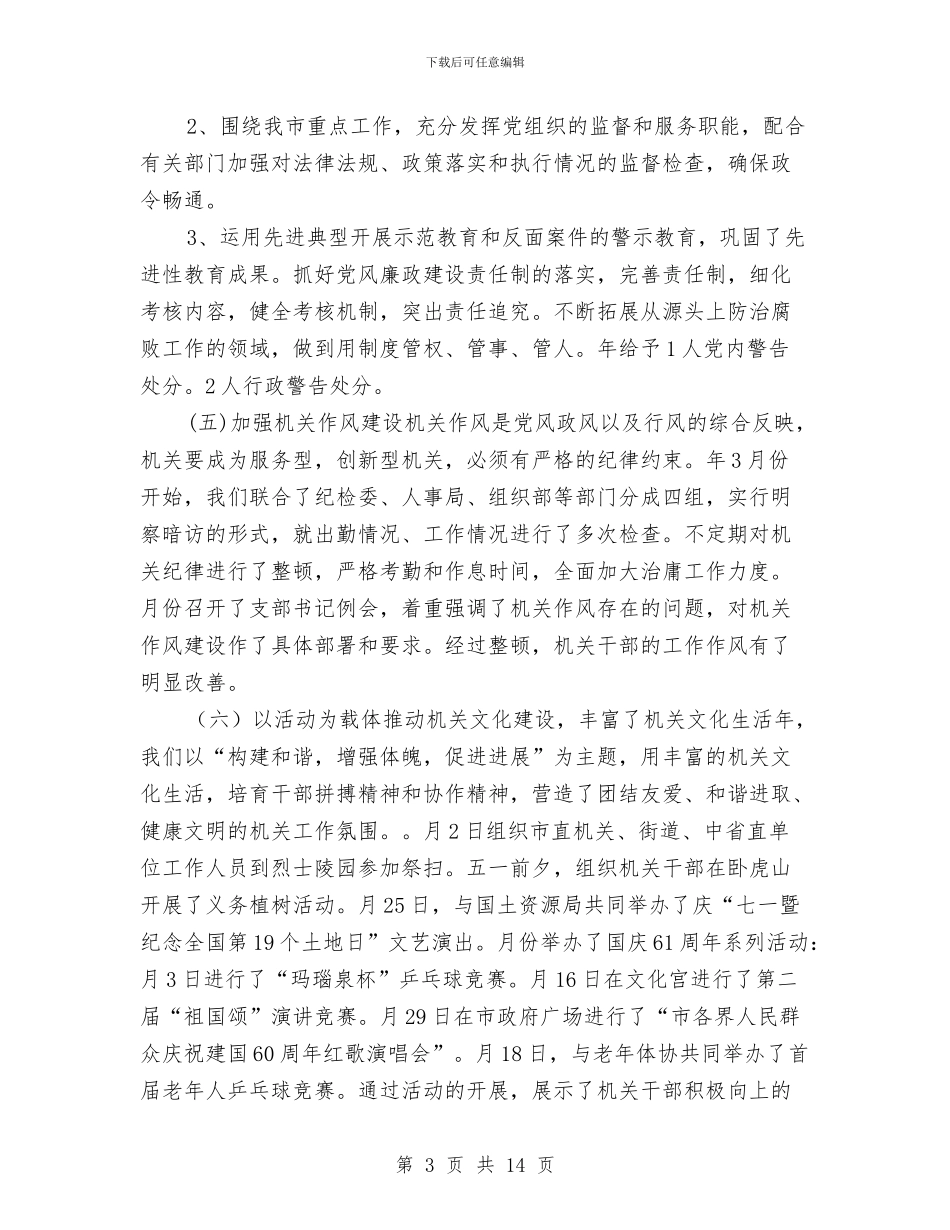 市委机关党建工作总结与计划与市委机关党建工作计划汇编_第3页