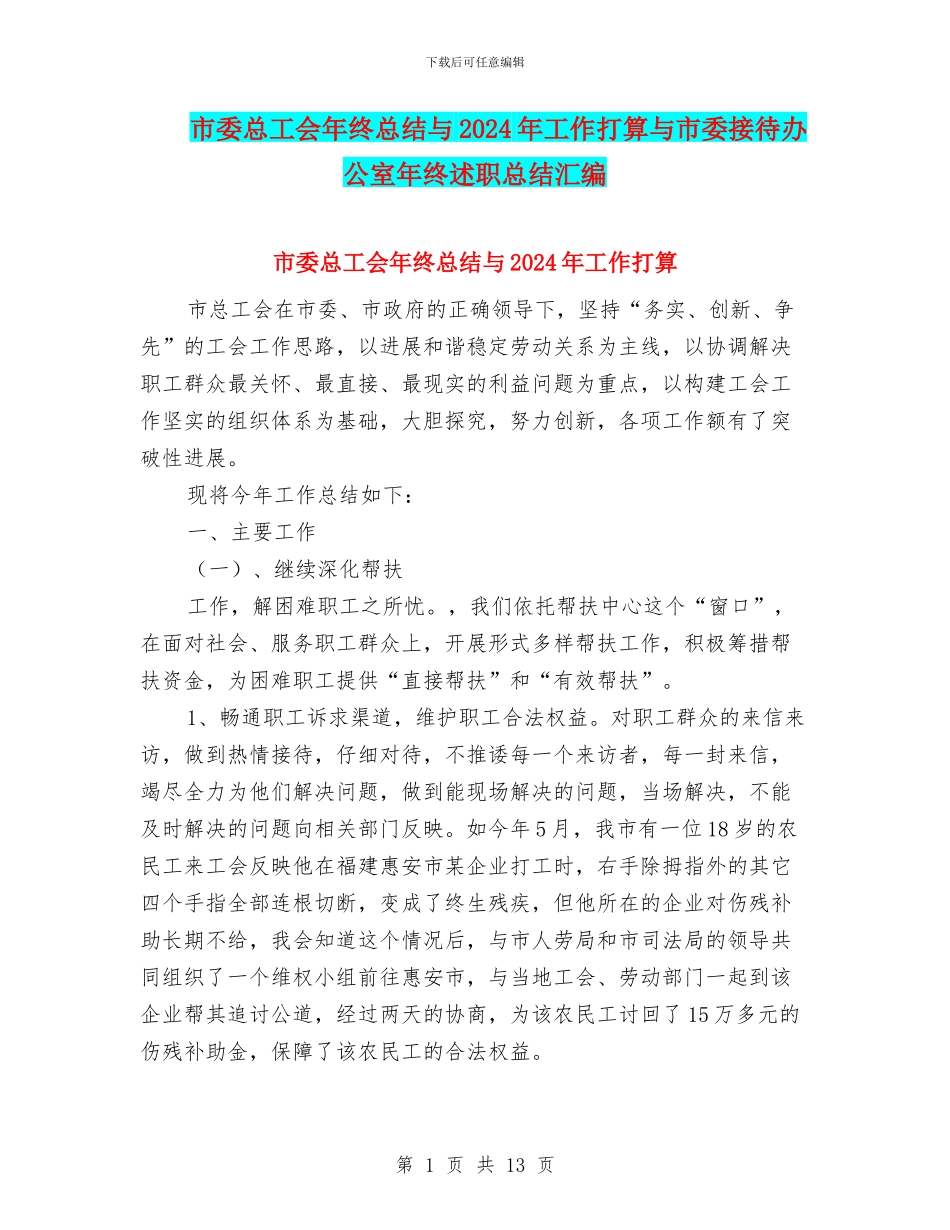 市委总工会年终总结与2024年工作打算与市委接待办公室年终述职总结汇编_第1页