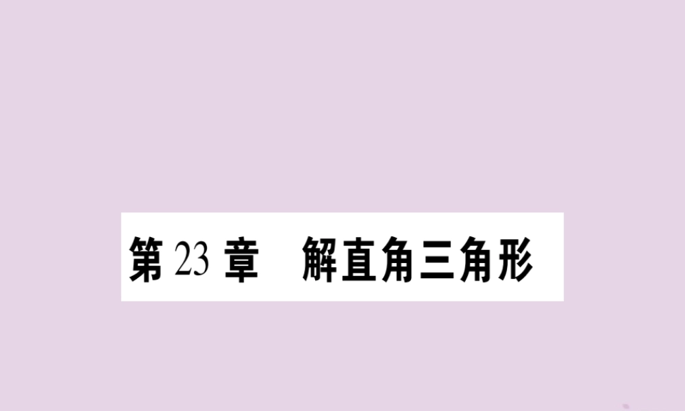 九年级数学上册 第23章 解直角三角形 231 锐角的三角函数 2311 锐角的三角函数 第1课时 正切作业课件 (新版)沪科版 课件